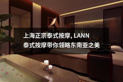 上海正宗泰式按摩, LANN泰式按摩带你领略东南亚之美