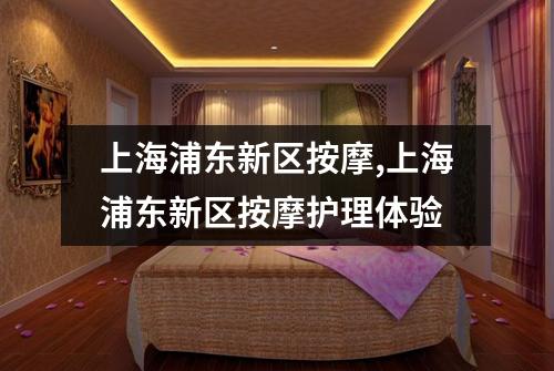 上海浦东新区按摩,上海浦东新区按摩护理体验