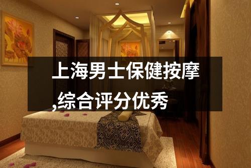 上海男士保健按摩,综合评分优秀
