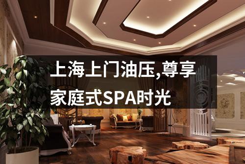 上海上门油压,尊享家庭式SPA时光
