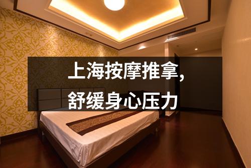 上海按摩推拿,舒缓身心压力