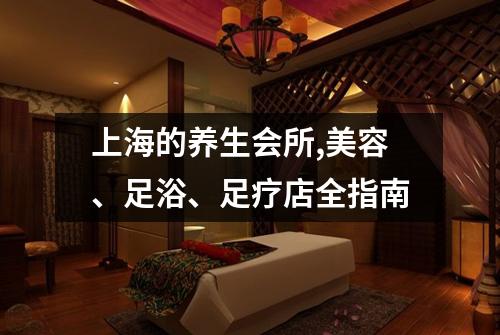 上海的养生会所,美容、足浴、足疗店全指南