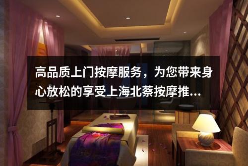 高品质上门按摩服务，为您带来身心放松的享受上海北蔡按摩推荐