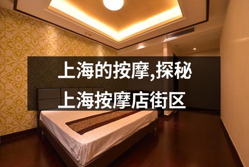 上海的按摩,探秘上海按摩店街区