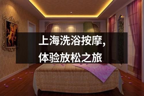上海洗浴按摩,体验放松之旅