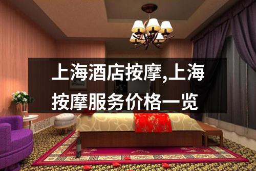 上海酒店按摩,上海按摩服务价格一览
