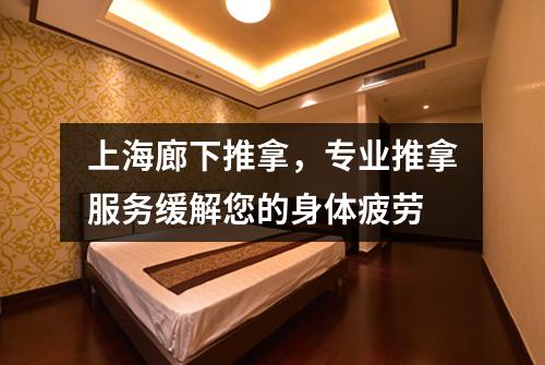 上海廊下推拿，专业推拿服务缓解您的身体疲劳