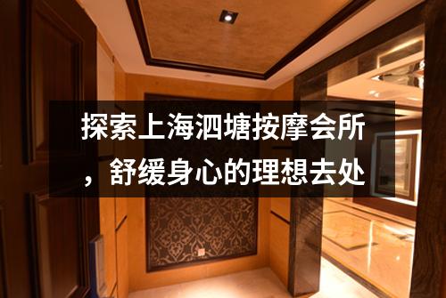 探索上海泗塘按摩会所，舒缓身心的理想去处