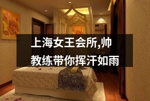 上海女王会所,帅教练带你挥汗如雨