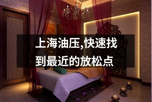 上海油压,快速找到最近的放松点