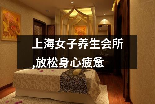 上海女子养生会所,放松身心疲惫