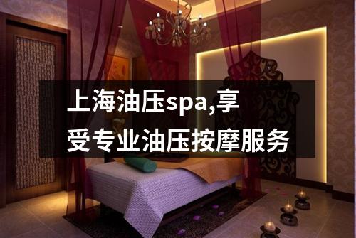 上海油压spa,享受专业油压按摩服务