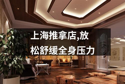 上海推拿店,放松舒缓全身压力
