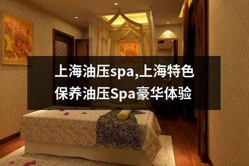 上海油压spa,上海特色保养油压Spa豪华体验