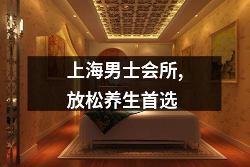 上海男士会所,放松养生首选