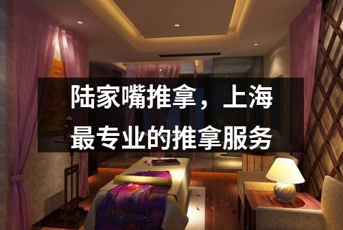 陆家嘴推拿，上海最专业的推拿服务