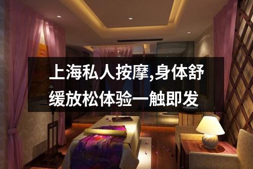 上海私人按摩,身体舒缓放松体验一触即发