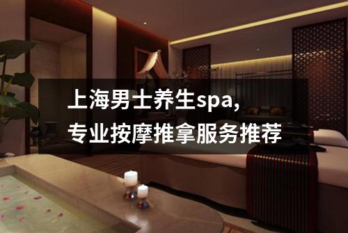 上海男士养生spa, 专业按摩推拿服务推荐