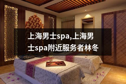 上海男士spa,上海男士spa附近服务者林冬