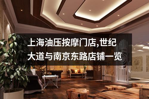 上海油压按摩门店,世纪大道与南京东路店铺一览