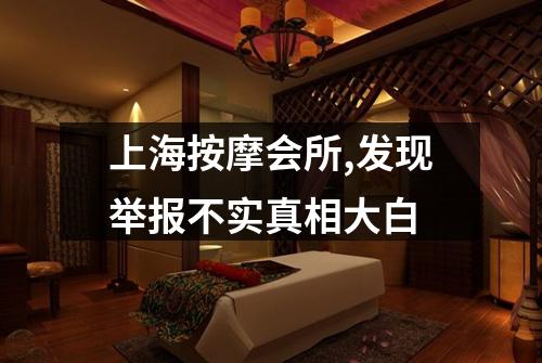 上海按摩会所,发现举报不实真相大白