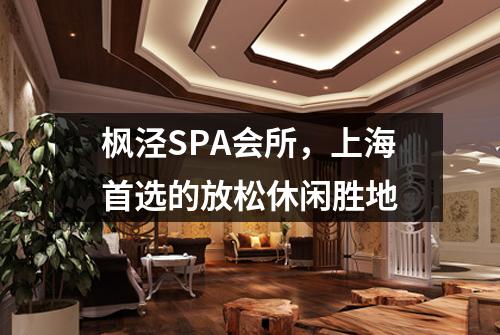 枫泾SPA会所，上海首选的放松休闲胜地