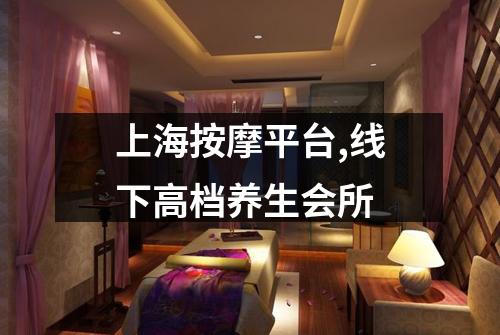上海按摩平台,线下高档养生会所