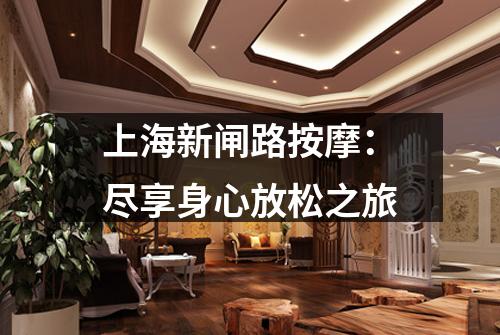上海新闸路按摩：尽享身心放松之旅