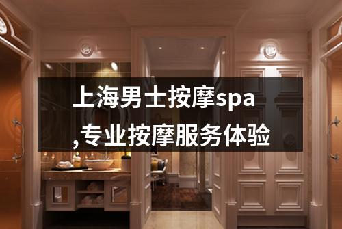 上海男士按摩spa,专业按摩服务体验