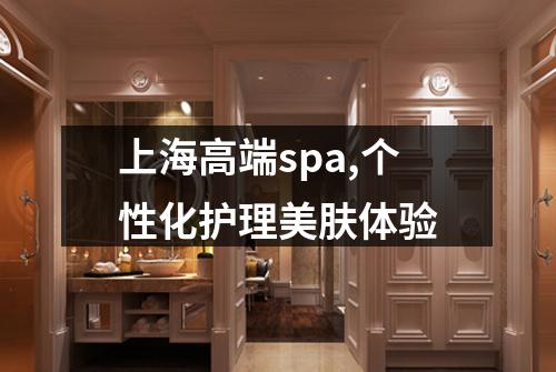 上海高端spa,个性化护理美肤体验