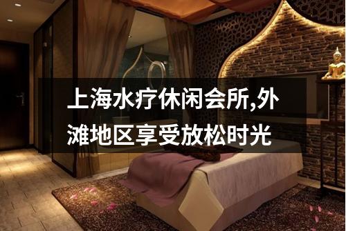 上海水疗休闲会所,外滩地区享受放松时光