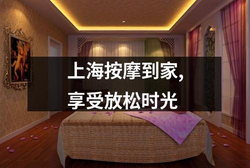 上海按摩到家,享受放松时光