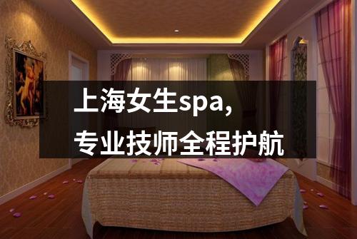 上海女生spa,专业技师全程护航