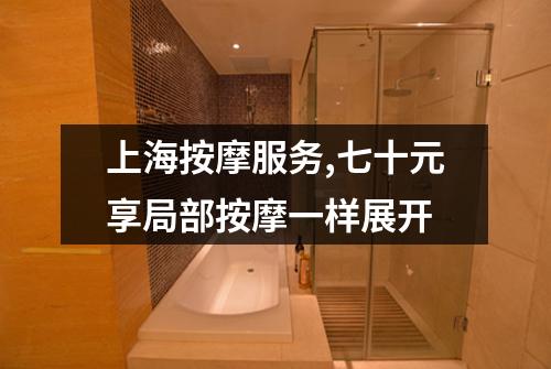 上海按摩服务,七十元享局部按摩一样展开