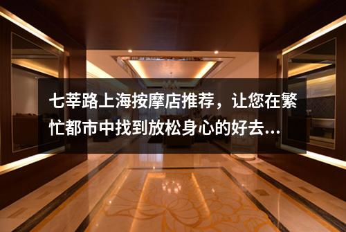 七莘路上海按摩店推荐，让您在繁忙都市中找到放松身心的好去处