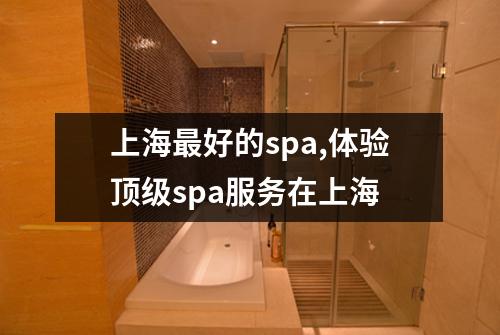 上海最好的spa,体验顶级spa服务在上海