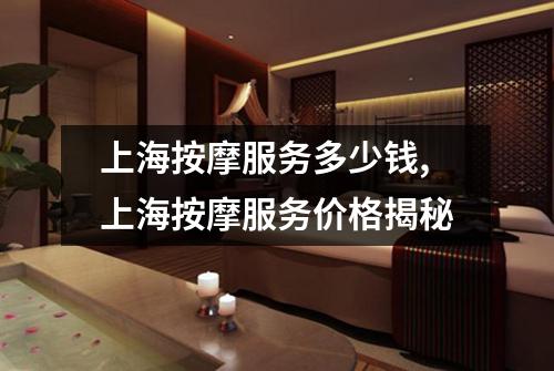 上海按摩服务多少钱,上海按摩服务价格揭秘