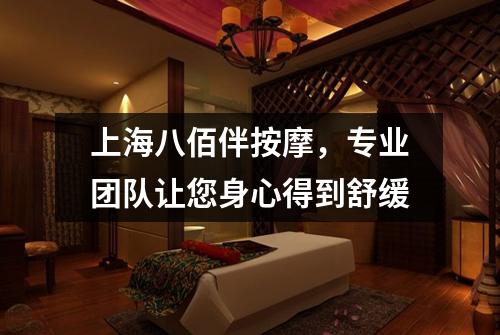 上海八佰伴按摩，专业团队让您身心得到舒缓