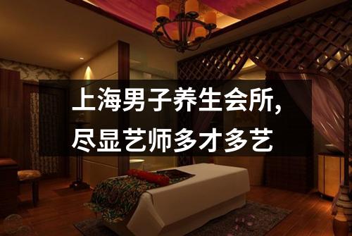 上海男子养生会所,尽显艺师多才多艺