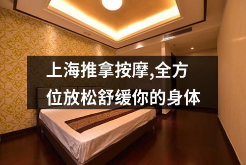 上海推拿按摩,全方位放松舒缓你的身体