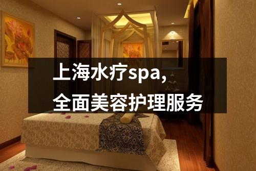 上海水疗spa,全面美容护理服务