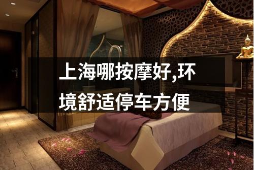 上海哪按摩好,环境舒适停车方便