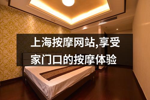 上海按摩网站,享受家门口的按摩体验