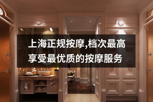 上海正规按摩,档次最高享受最优质的按摩服务