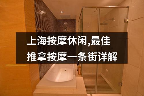 上海按摩休闲,最佳推拿按摩一条街详解