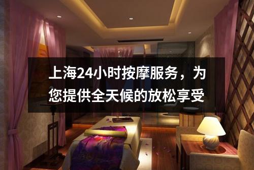 上海24小时按摩服务，为您提供全天候的放松享受