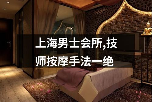 上海男士会所,技师按摩手法一绝