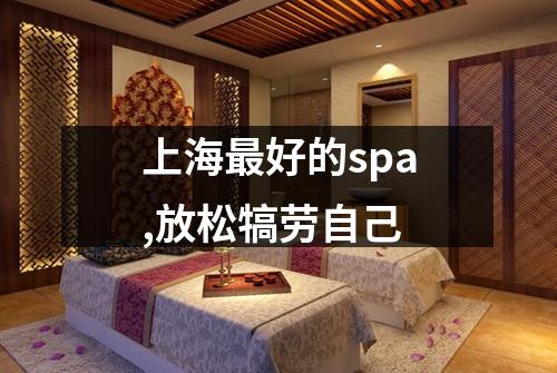 上海最好的spa,放松犒劳自己