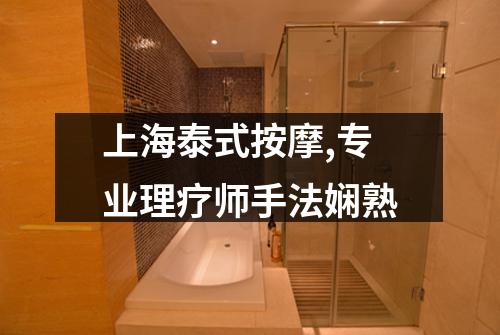 上海泰式按摩,专业理疗师手法娴熟