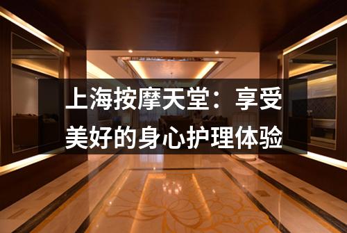 上海按摩天堂：享受美好的身心护理体验